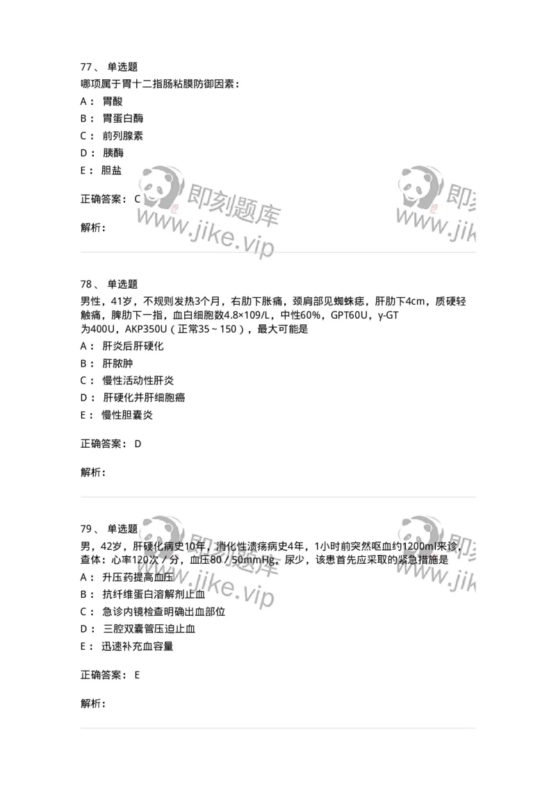 11020404-消化系统客观题-194454_军队文职(1)_01.军队文职真题-专业课_（全）版本一（历年真题+章节练习+模拟题）_临床医学(军队文职)_章节练习_题目+解析