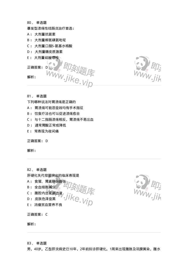 11020404-消化系统客观题-194454_军队文职(1)_01.军队文职真题-专业课_（全）版本一（历年真题+章节练习+模拟题）_临床医学(军队文职)_章节练习_题目+解析