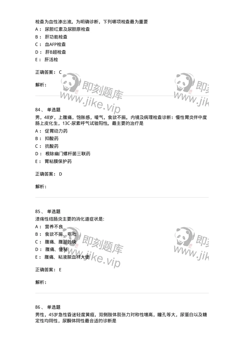 11020404-消化系统客观题-194454_军队文职(1)_01.军队文职真题-专业课_（全）版本一（历年真题+章节练习+模拟题）_临床医学(军队文职)_章节练习_题目+解析