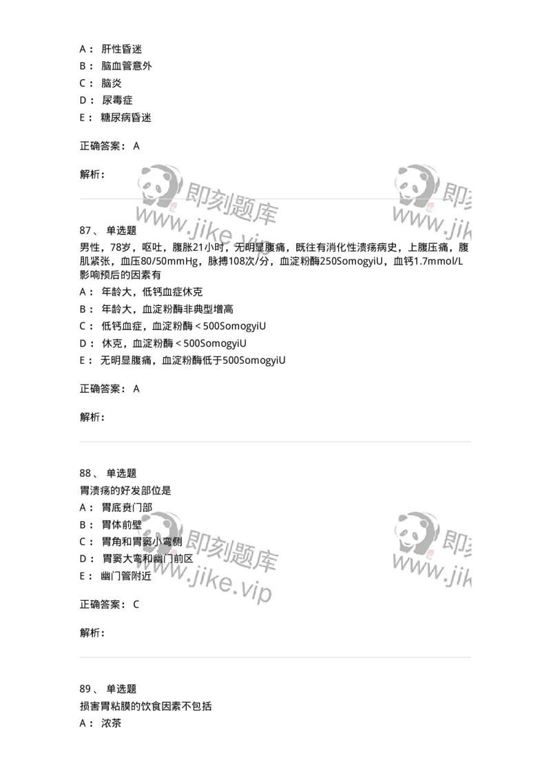 11020404-消化系统客观题-194454_军队文职(1)_01.军队文职真题-专业课_（全）版本一（历年真题+章节练习+模拟题）_临床医学(军队文职)_章节练习_题目+解析