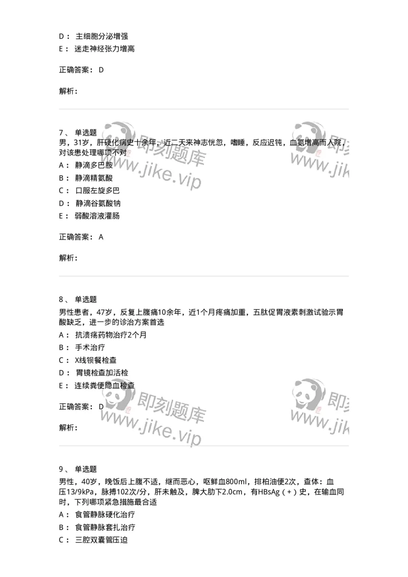 11020404-消化系统客观题-194454_军队文职(1)_01.军队文职真题-专业课_（全）版本一（历年真题+章节练习+模拟题）_临床医学(军队文职)_章节练习_题目+解析