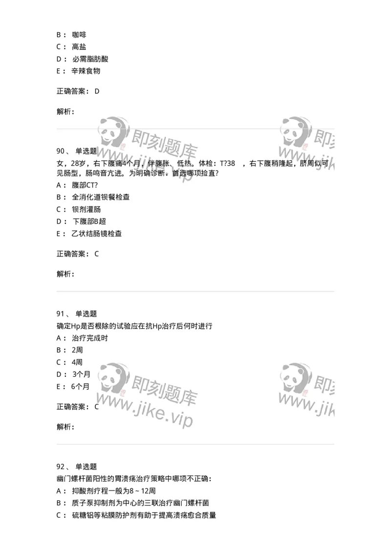 11020404-消化系统客观题-194454_军队文职(1)_01.军队文职真题-专业课_（全）版本一（历年真题+章节练习+模拟题）_临床医学(军队文职)_章节练习_题目+解析