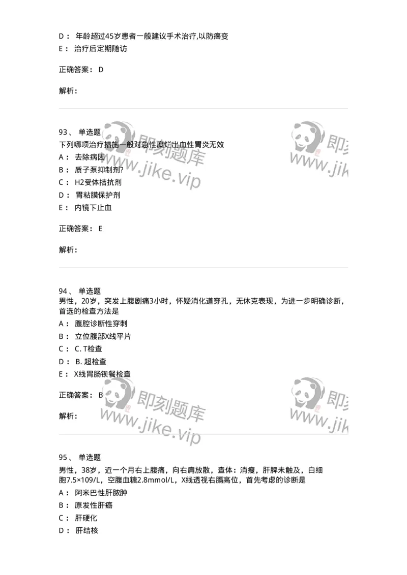 11020404-消化系统客观题-194454_军队文职(1)_01.军队文职真题-专业课_（全）版本一（历年真题+章节练习+模拟题）_临床医学(军队文职)_章节练习_题目+解析