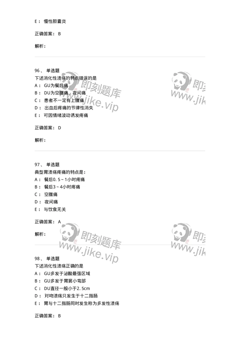 11020404-消化系统客观题-194454_军队文职(1)_01.军队文职真题-专业课_（全）版本一（历年真题+章节练习+模拟题）_临床医学(军队文职)_章节练习_题目+解析