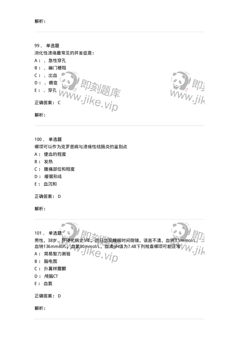 11020404-消化系统客观题-194454_军队文职(1)_01.军队文职真题-专业课_（全）版本一（历年真题+章节练习+模拟题）_临床医学(军队文职)_章节练习_题目+解析