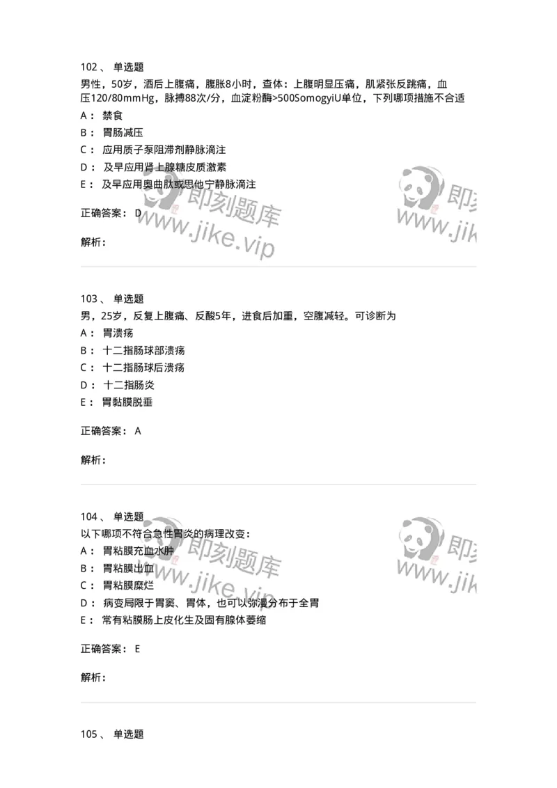 11020404-消化系统客观题-194454_军队文职(1)_01.军队文职真题-专业课_（全）版本一（历年真题+章节练习+模拟题）_临床医学(军队文职)_章节练习_题目+解析