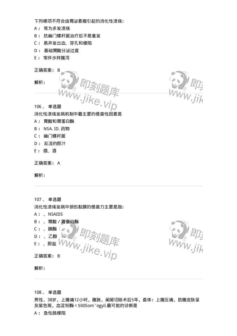 11020404-消化系统客观题-194454_军队文职(1)_01.军队文职真题-专业课_（全）版本一（历年真题+章节练习+模拟题）_临床医学(军队文职)_章节练习_题目+解析