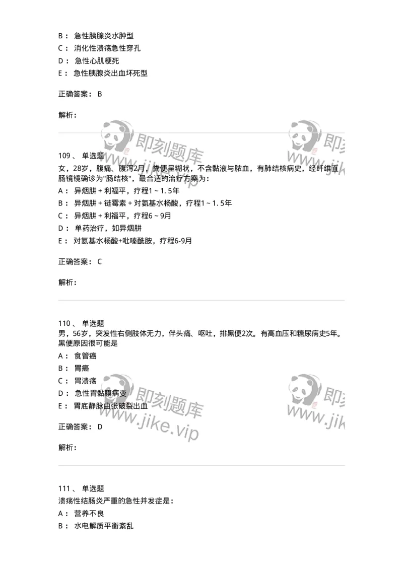 11020404-消化系统客观题-194454_军队文职(1)_01.军队文职真题-专业课_（全）版本一（历年真题+章节练习+模拟题）_临床医学(军队文职)_章节练习_题目+解析