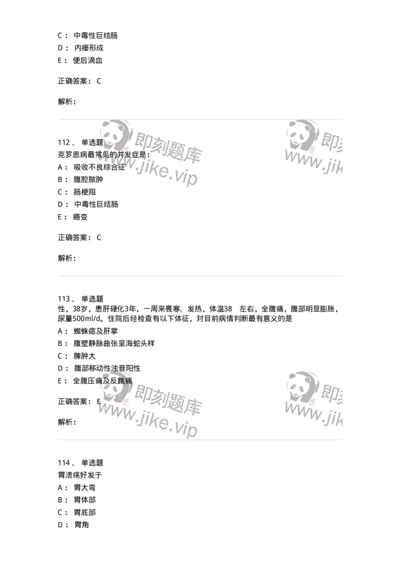 11020404-消化系统客观题-194454_军队文职(1)_01.军队文职真题-专业课_（全）版本一（历年真题+章节练习+模拟题）_临床医学(军队文职)_章节练习_题目+解析