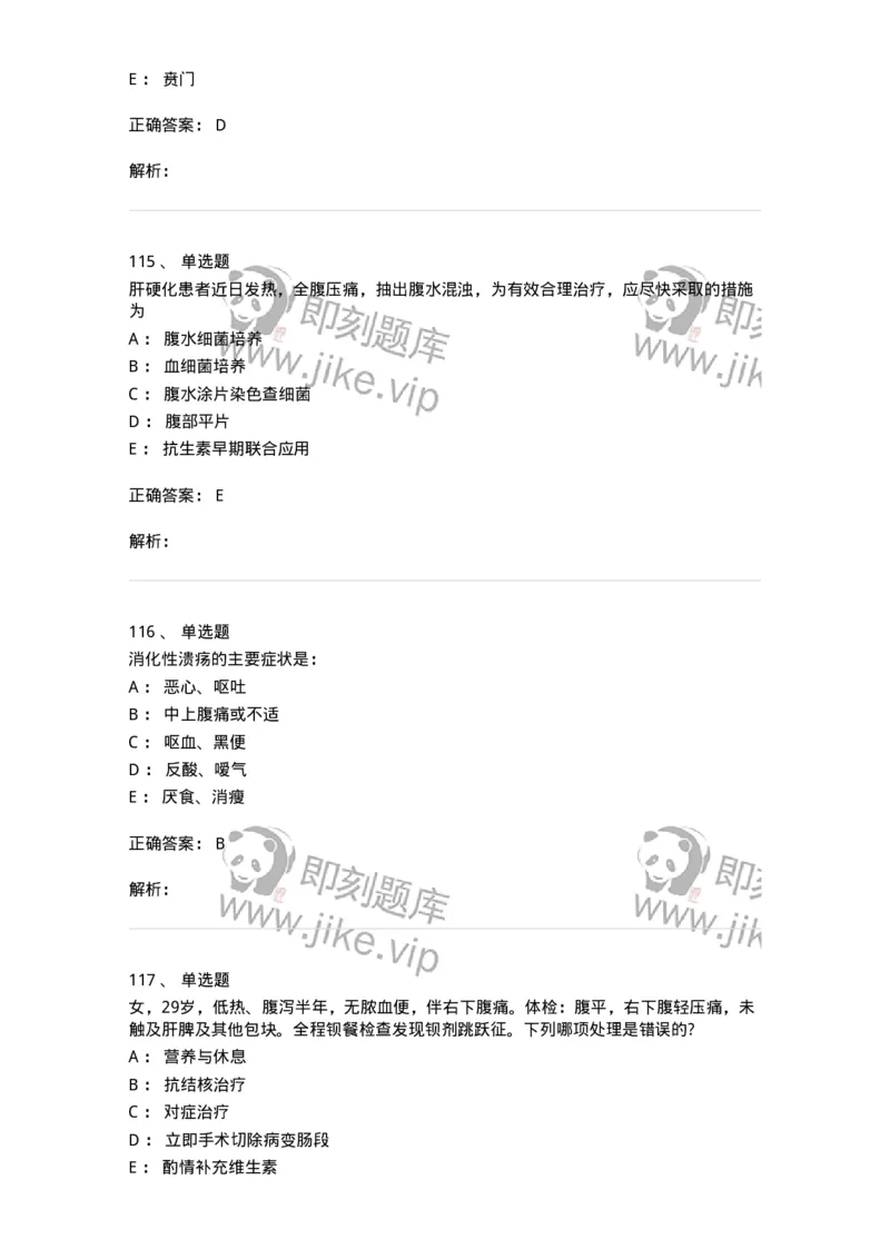 11020404-消化系统客观题-194454_军队文职(1)_01.军队文职真题-专业课_（全）版本一（历年真题+章节练习+模拟题）_临床医学(军队文职)_章节练习_题目+解析