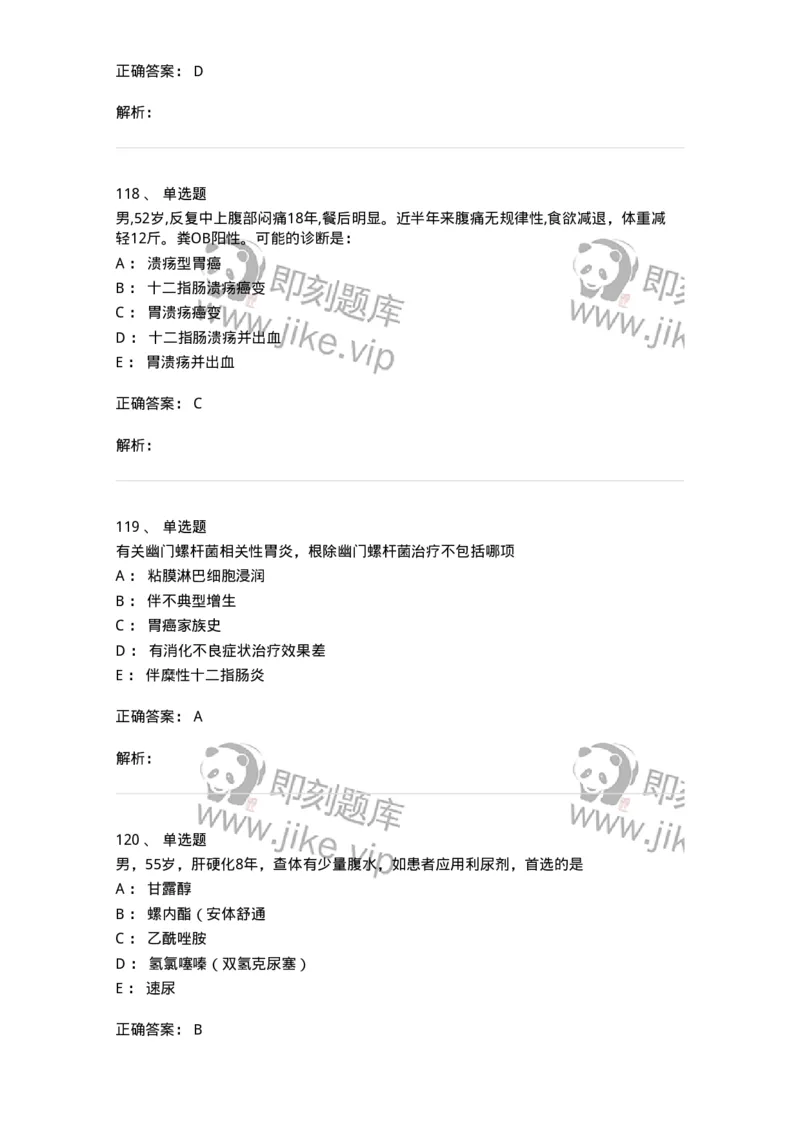 11020404-消化系统客观题-194454_军队文职(1)_01.军队文职真题-专业课_（全）版本一（历年真题+章节练习+模拟题）_临床医学(军队文职)_章节练习_题目+解析