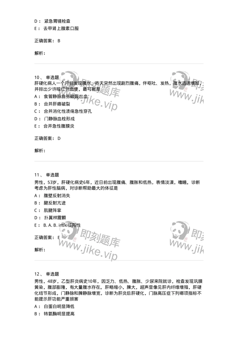 11020404-消化系统客观题-194454_军队文职(1)_01.军队文职真题-专业课_（全）版本一（历年真题+章节练习+模拟题）_临床医学(军队文职)_章节练习_题目+解析