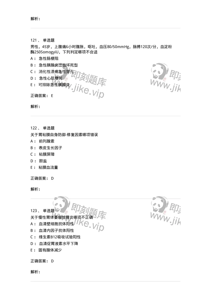 11020404-消化系统客观题-194454_军队文职(1)_01.军队文职真题-专业课_（全）版本一（历年真题+章节练习+模拟题）_临床医学(军队文职)_章节练习_题目+解析