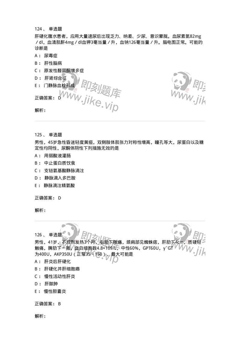 11020404-消化系统客观题-194454_军队文职(1)_01.军队文职真题-专业课_（全）版本一（历年真题+章节练习+模拟题）_临床医学(军队文职)_章节练习_题目+解析