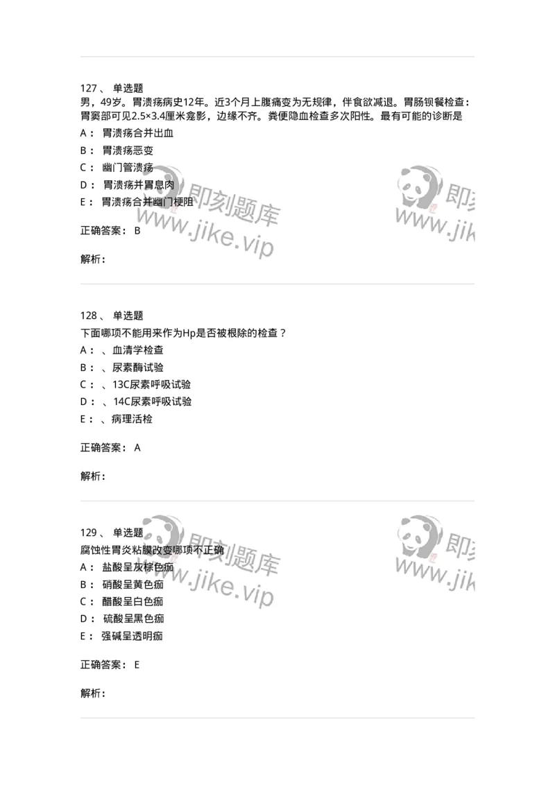 11020404-消化系统客观题-194454_军队文职(1)_01.军队文职真题-专业课_（全）版本一（历年真题+章节练习+模拟题）_临床医学(军队文职)_章节练习_题目+解析