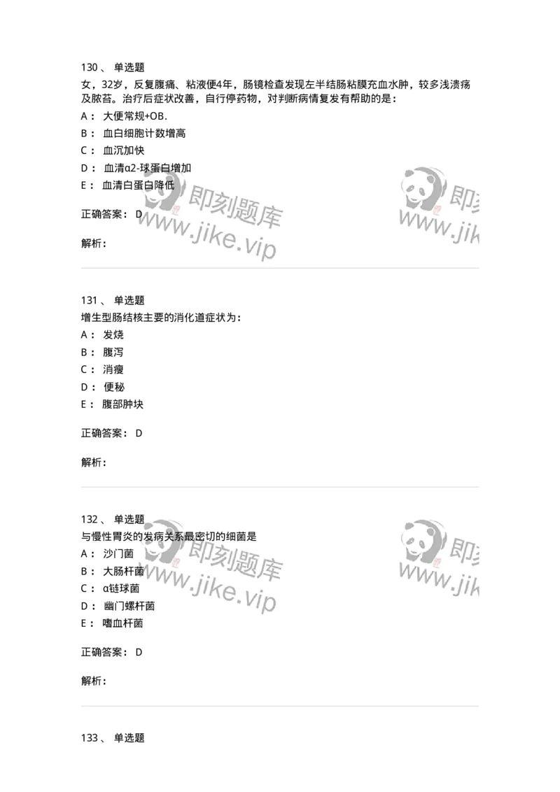 11020404-消化系统客观题-194454_军队文职(1)_01.军队文职真题-专业课_（全）版本一（历年真题+章节练习+模拟题）_临床医学(军队文职)_章节练习_题目+解析