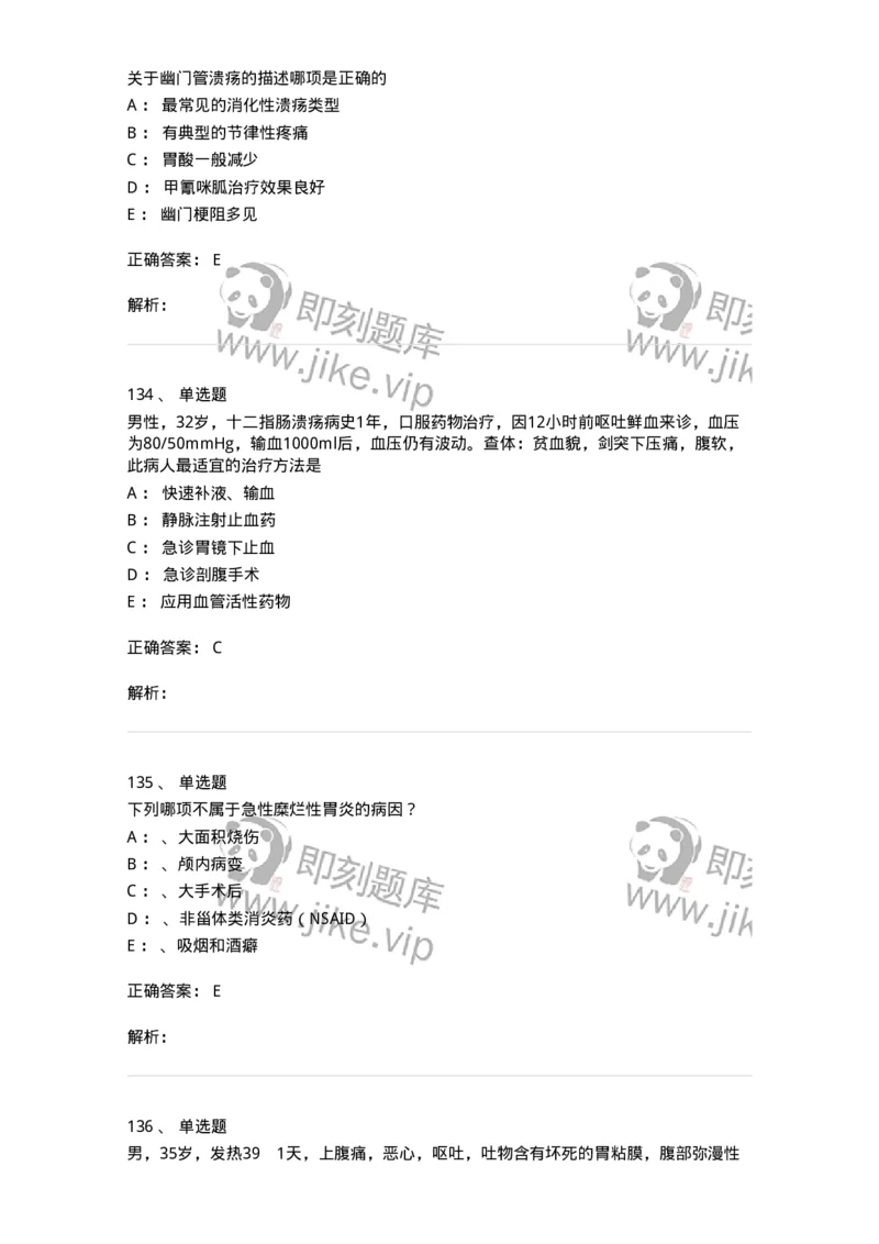 11020404-消化系统客观题-194454_军队文职(1)_01.军队文职真题-专业课_（全）版本一（历年真题+章节练习+模拟题）_临床医学(军队文职)_章节练习_题目+解析