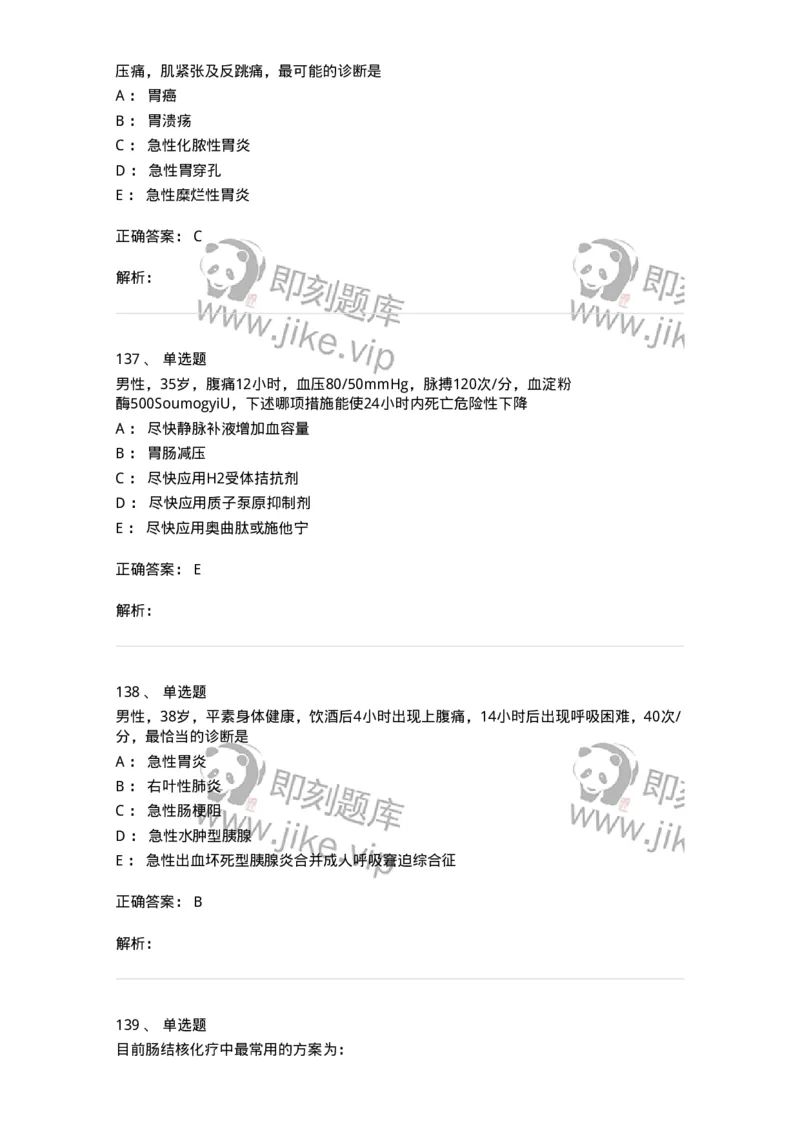 11020404-消化系统客观题-194454_军队文职(1)_01.军队文职真题-专业课_（全）版本一（历年真题+章节练习+模拟题）_临床医学(军队文职)_章节练习_题目+解析