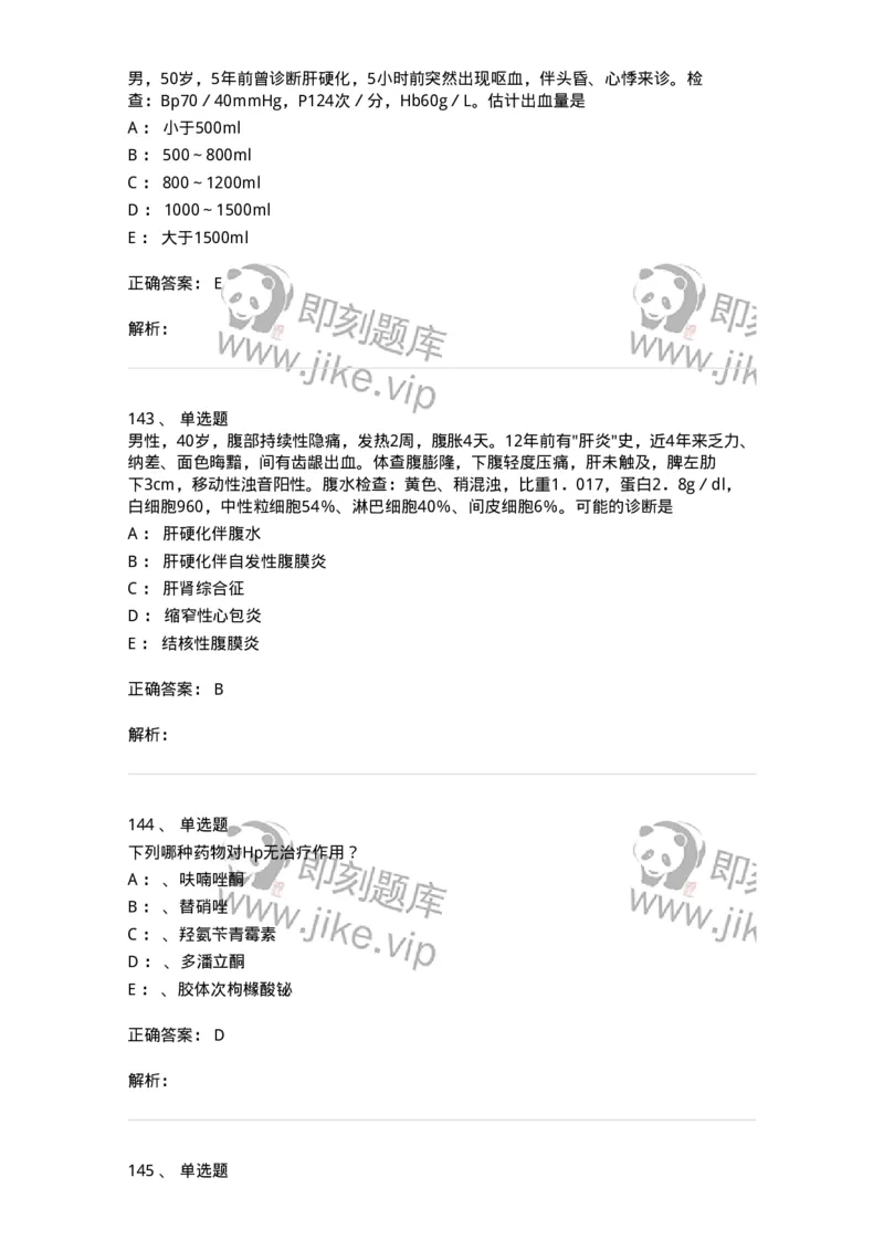 11020404-消化系统客观题-194454_军队文职(1)_01.军队文职真题-专业课_（全）版本一（历年真题+章节练习+模拟题）_临床医学(军队文职)_章节练习_题目+解析