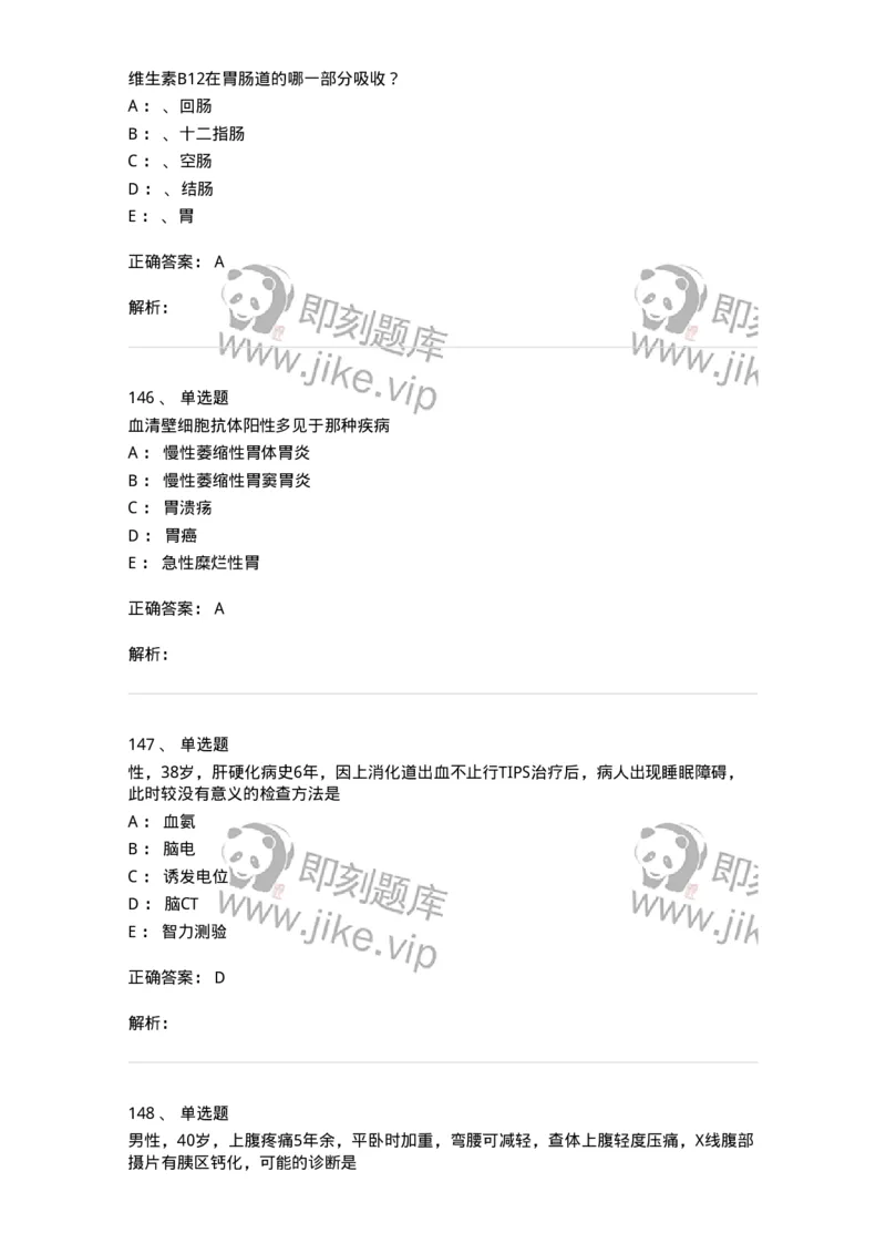11020404-消化系统客观题-194454_军队文职(1)_01.军队文职真题-专业课_（全）版本一（历年真题+章节练习+模拟题）_临床医学(军队文职)_章节练习_题目+解析