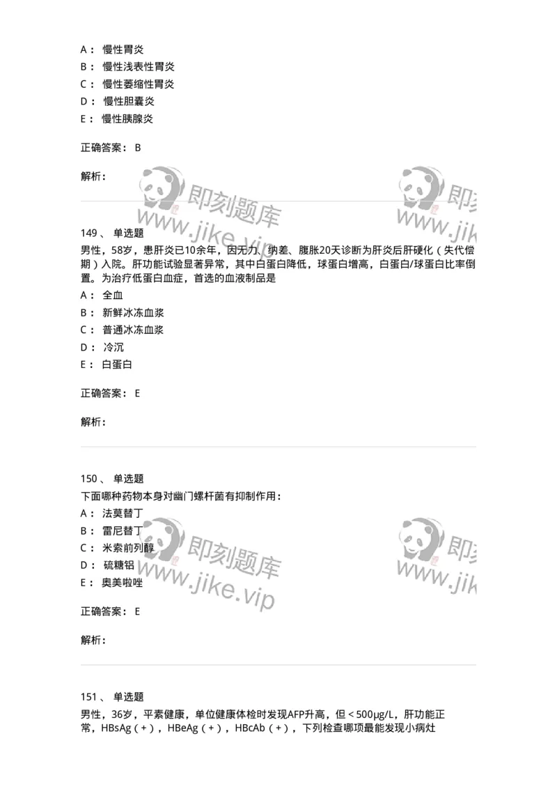 11020404-消化系统客观题-194454_军队文职(1)_01.军队文职真题-专业课_（全）版本一（历年真题+章节练习+模拟题）_临床医学(军队文职)_章节练习_题目+解析
