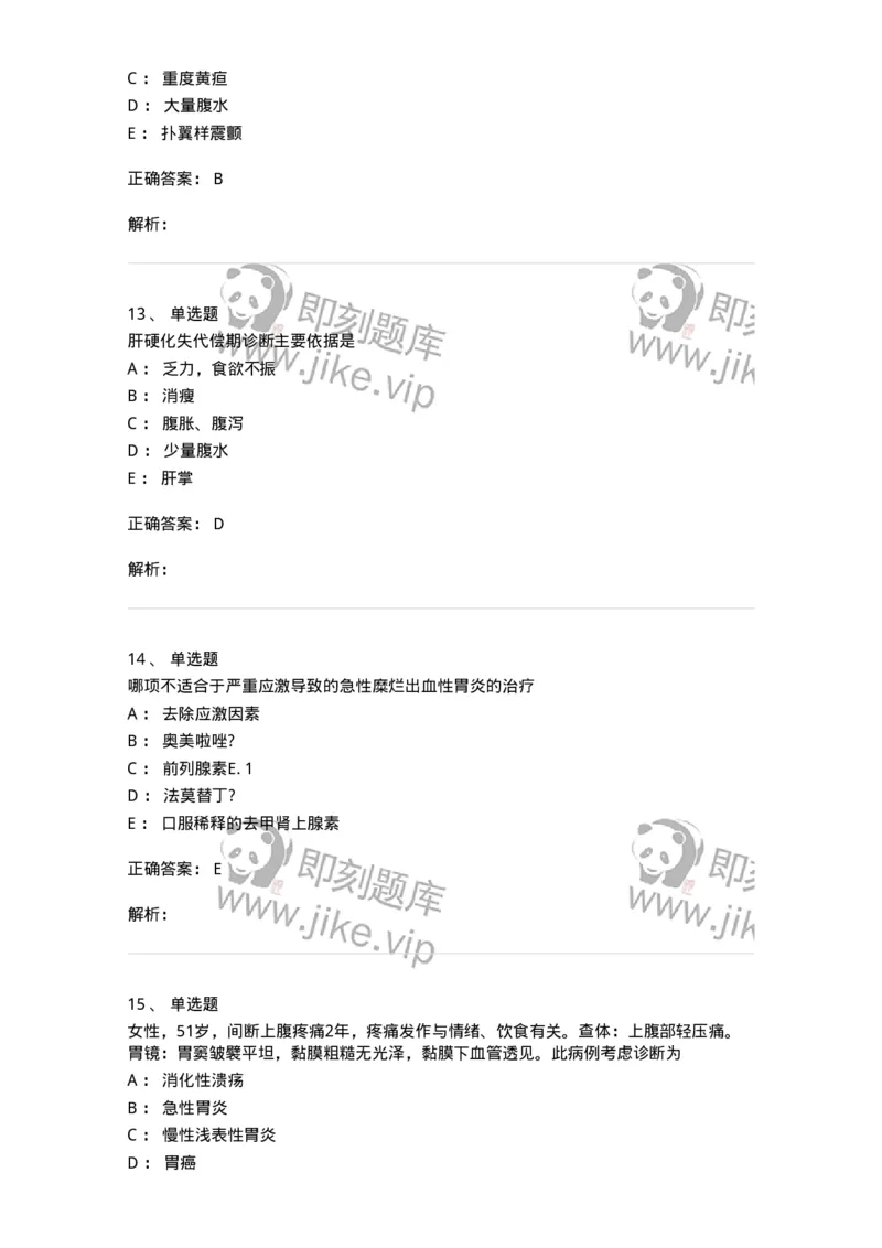 11020404-消化系统客观题-194454_军队文职(1)_01.军队文职真题-专业课_（全）版本一（历年真题+章节练习+模拟题）_临床医学(军队文职)_章节练习_题目+解析