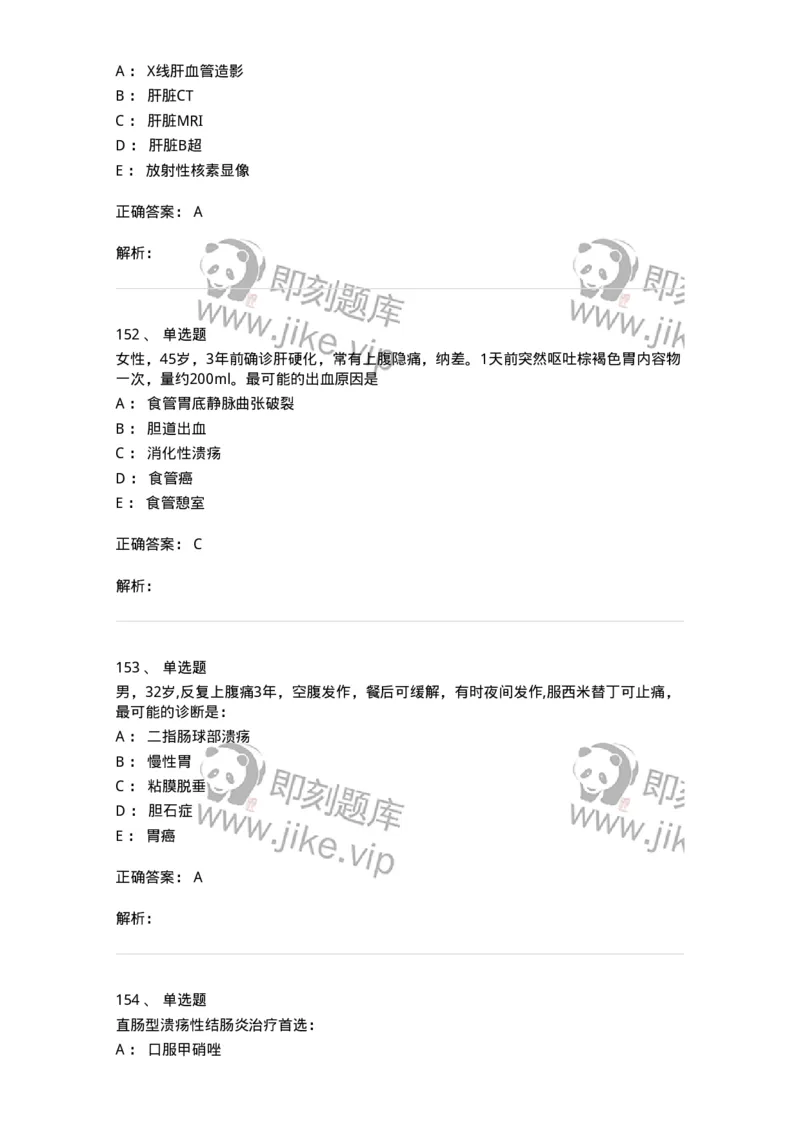 11020404-消化系统客观题-194454_军队文职(1)_01.军队文职真题-专业课_（全）版本一（历年真题+章节练习+模拟题）_临床医学(军队文职)_章节练习_题目+解析