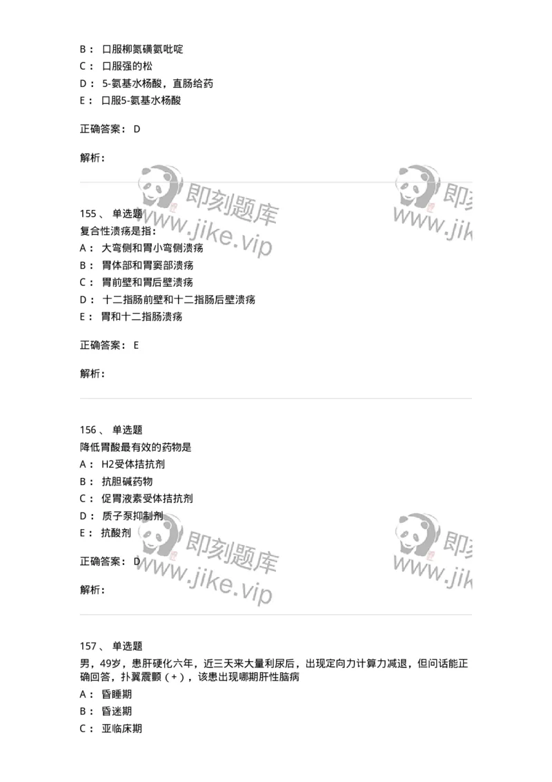 11020404-消化系统客观题-194454_军队文职(1)_01.军队文职真题-专业课_（全）版本一（历年真题+章节练习+模拟题）_临床医学(军队文职)_章节练习_题目+解析