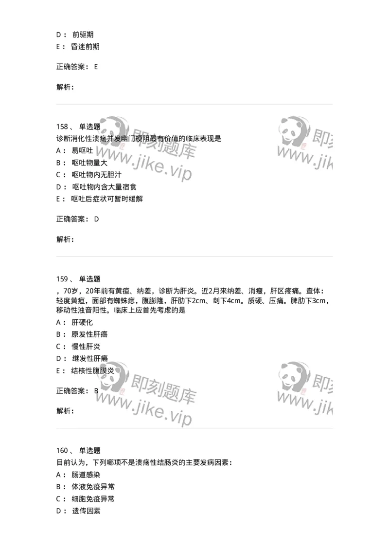 11020404-消化系统客观题-194454_军队文职(1)_01.军队文职真题-专业课_（全）版本一（历年真题+章节练习+模拟题）_临床医学(军队文职)_章节练习_题目+解析