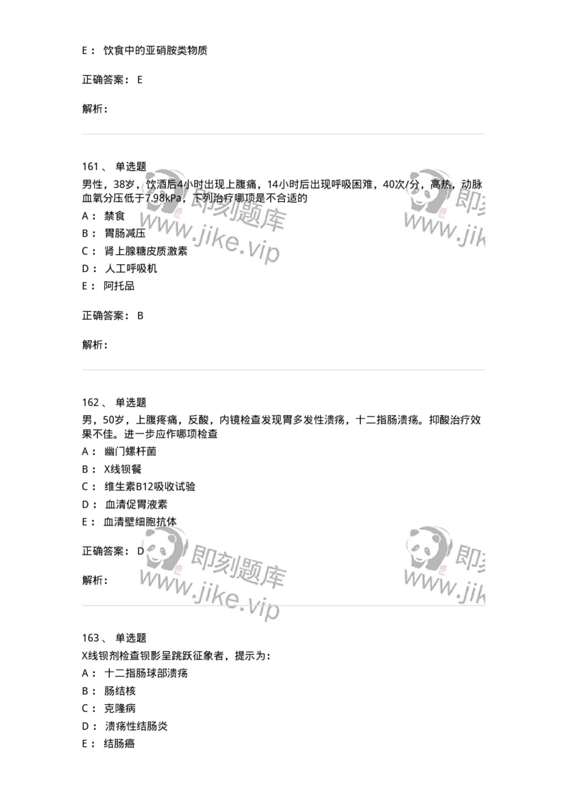 11020404-消化系统客观题-194454_军队文职(1)_01.军队文职真题-专业课_（全）版本一（历年真题+章节练习+模拟题）_临床医学(军队文职)_章节练习_题目+解析