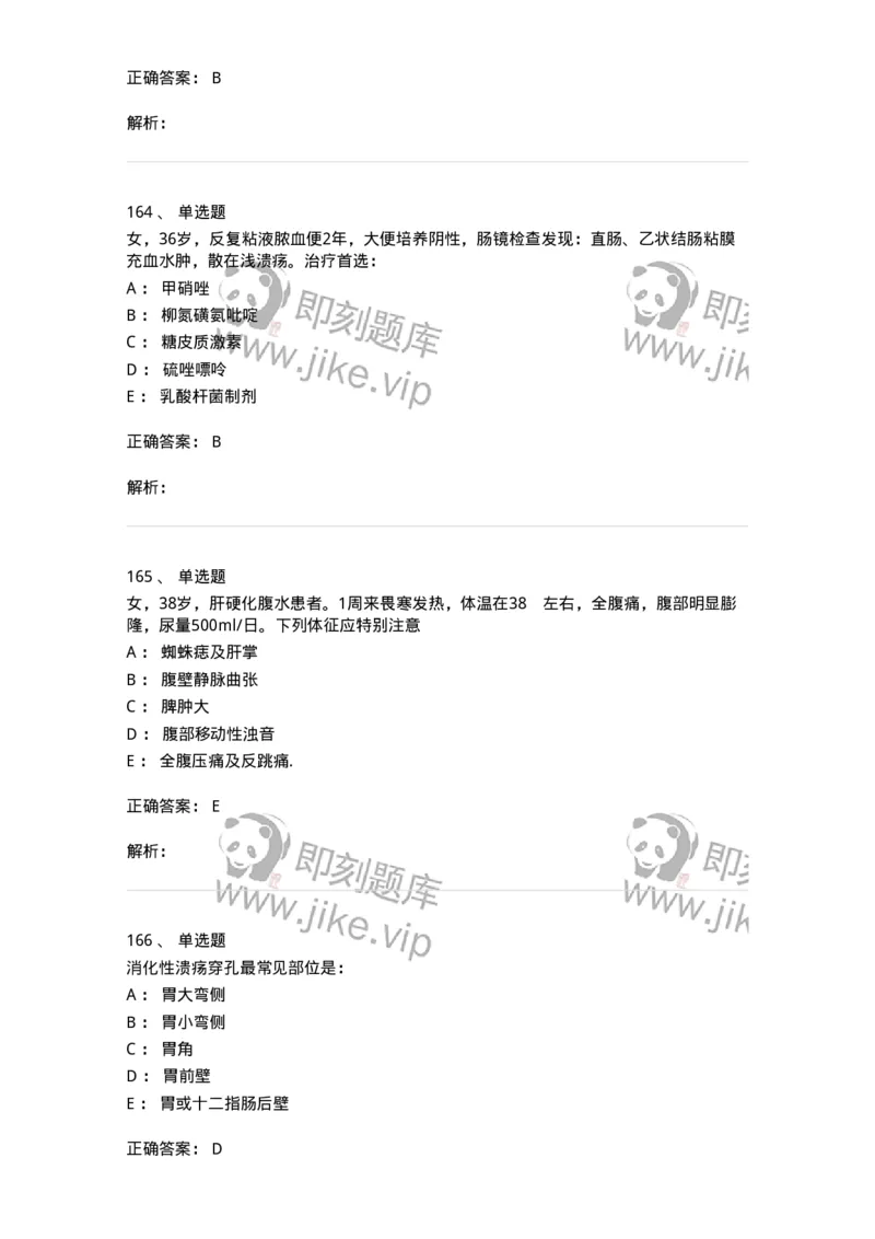 11020404-消化系统客观题-194454_军队文职(1)_01.军队文职真题-专业课_（全）版本一（历年真题+章节练习+模拟题）_临床医学(军队文职)_章节练习_题目+解析