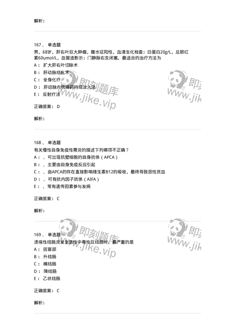 11020404-消化系统客观题-194454_军队文职(1)_01.军队文职真题-专业课_（全）版本一（历年真题+章节练习+模拟题）_临床医学(军队文职)_章节练习_题目+解析