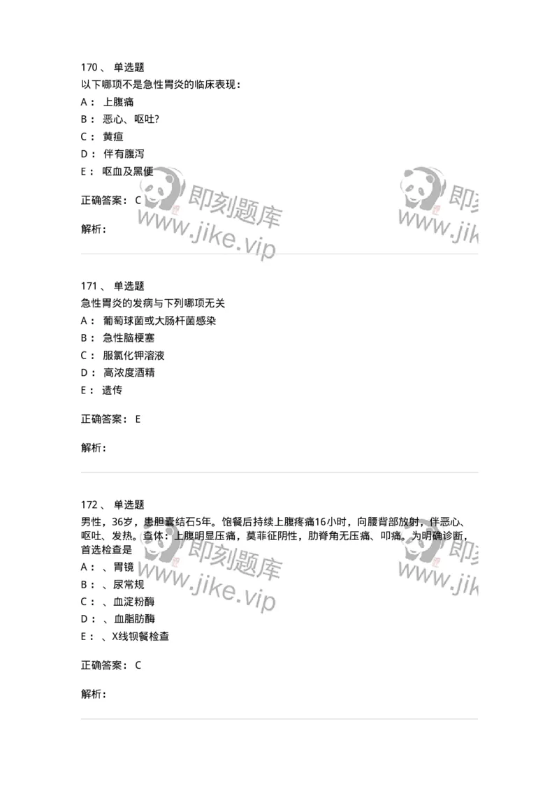 11020404-消化系统客观题-194454_军队文职(1)_01.军队文职真题-专业课_（全）版本一（历年真题+章节练习+模拟题）_临床医学(军队文职)_章节练习_题目+解析
