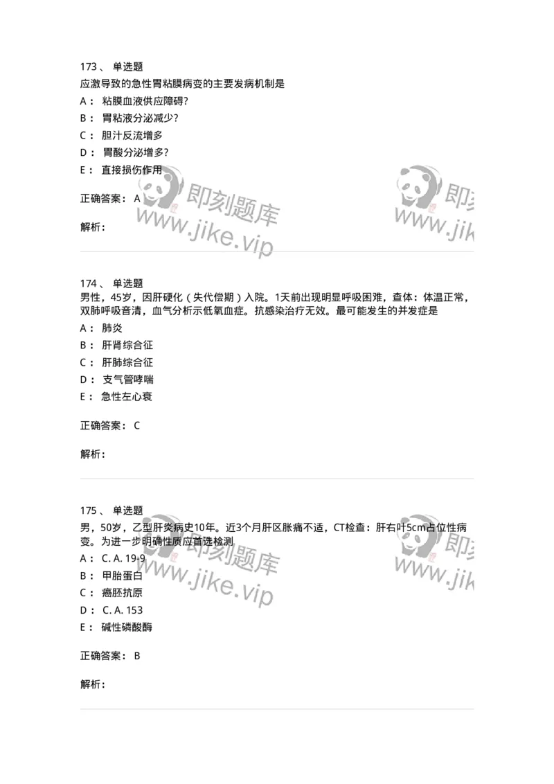11020404-消化系统客观题-194454_军队文职(1)_01.军队文职真题-专业课_（全）版本一（历年真题+章节练习+模拟题）_临床医学(军队文职)_章节练习_题目+解析