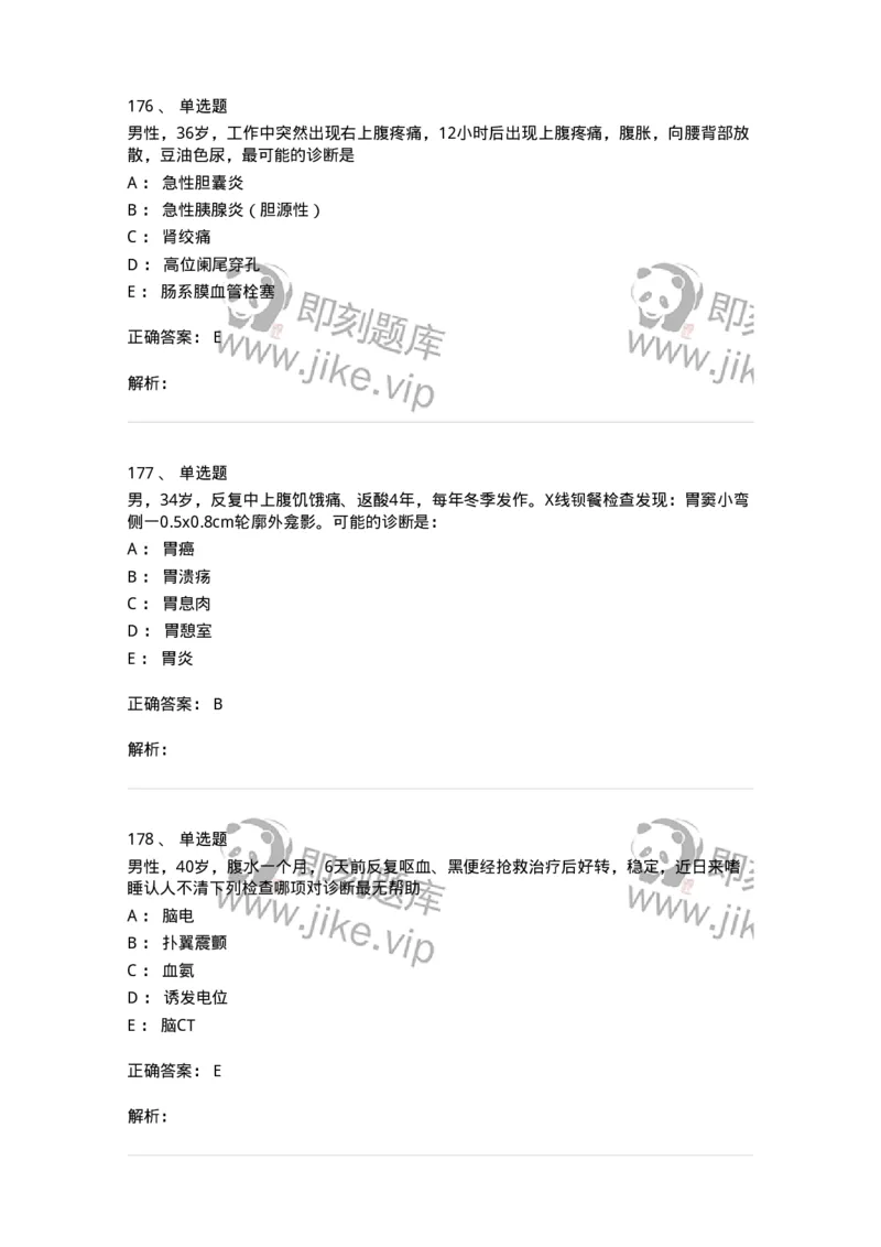 11020404-消化系统客观题-194454_军队文职(1)_01.军队文职真题-专业课_（全）版本一（历年真题+章节练习+模拟题）_临床医学(军队文职)_章节练习_题目+解析