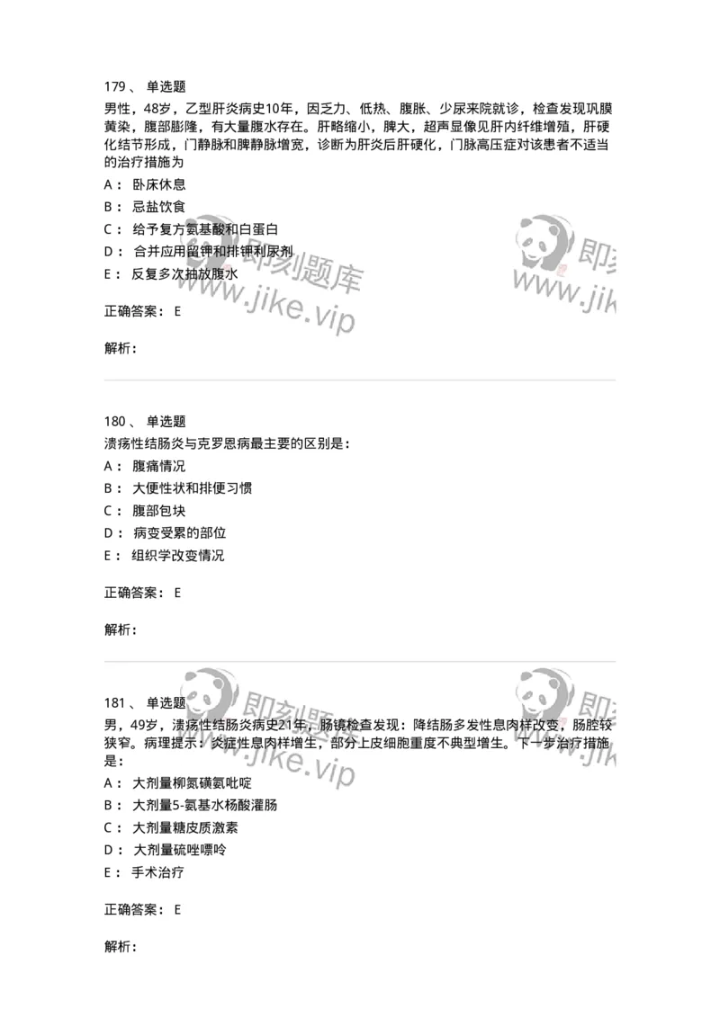 11020404-消化系统客观题-194454_军队文职(1)_01.军队文职真题-专业课_（全）版本一（历年真题+章节练习+模拟题）_临床医学(军队文职)_章节练习_题目+解析