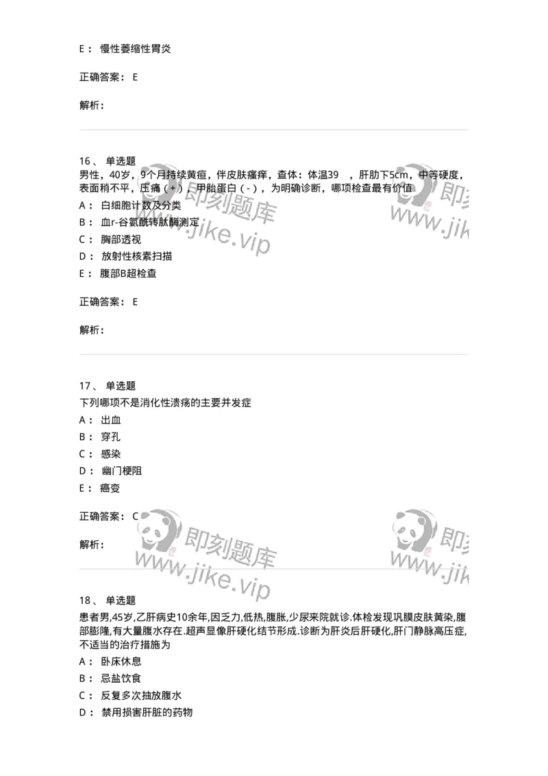 11020404-消化系统客观题-194454_军队文职(1)_01.军队文职真题-专业课_（全）版本一（历年真题+章节练习+模拟题）_临床医学(军队文职)_章节练习_题目+解析