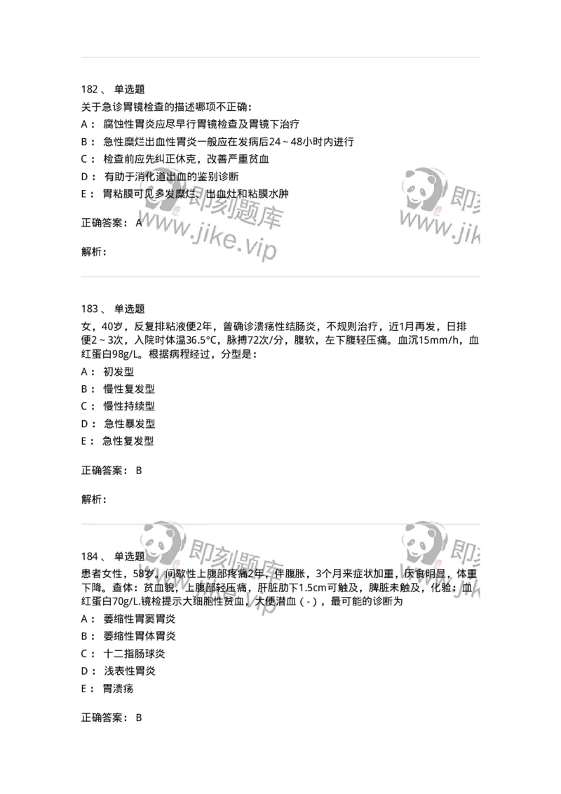 11020404-消化系统客观题-194454_军队文职(1)_01.军队文职真题-专业课_（全）版本一（历年真题+章节练习+模拟题）_临床医学(军队文职)_章节练习_题目+解析