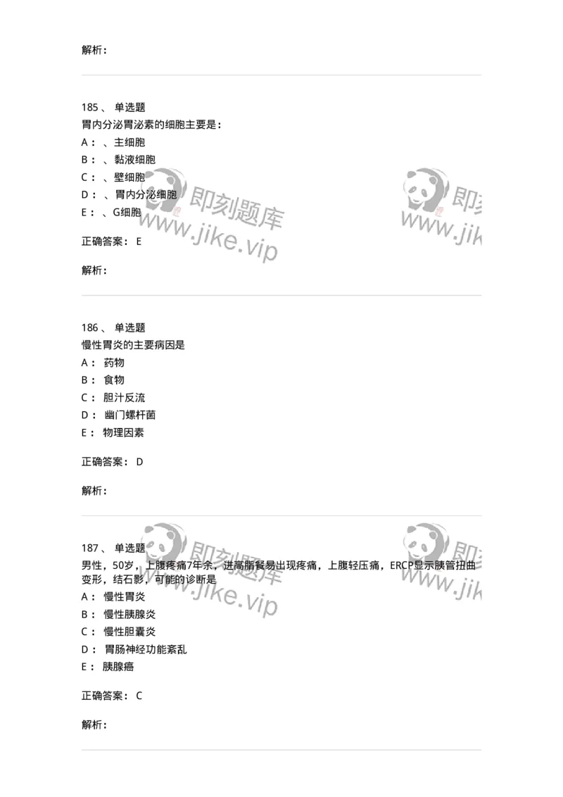 11020404-消化系统客观题-194454_军队文职(1)_01.军队文职真题-专业课_（全）版本一（历年真题+章节练习+模拟题）_临床医学(军队文职)_章节练习_题目+解析