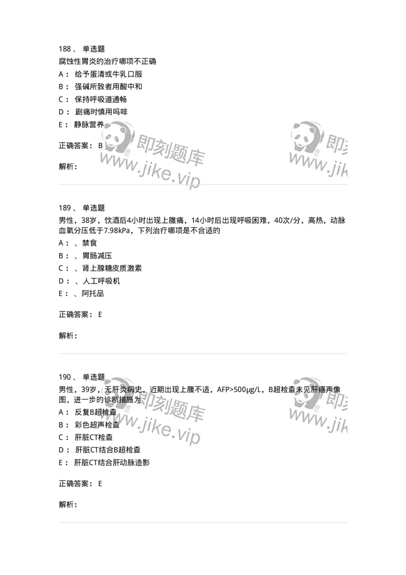 11020404-消化系统客观题-194454_军队文职(1)_01.军队文职真题-专业课_（全）版本一（历年真题+章节练习+模拟题）_临床医学(军队文职)_章节练习_题目+解析