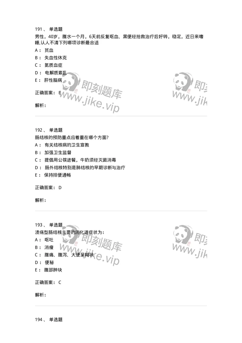11020404-消化系统客观题-194454_军队文职(1)_01.军队文职真题-专业课_（全）版本一（历年真题+章节练习+模拟题）_临床医学(军队文职)_章节练习_题目+解析