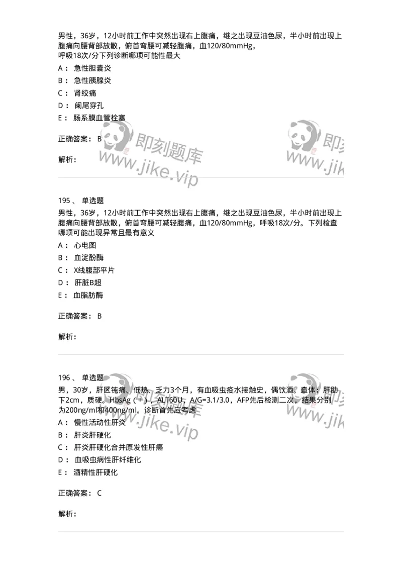 11020404-消化系统客观题-194454_军队文职(1)_01.军队文职真题-专业课_（全）版本一（历年真题+章节练习+模拟题）_临床医学(军队文职)_章节练习_题目+解析