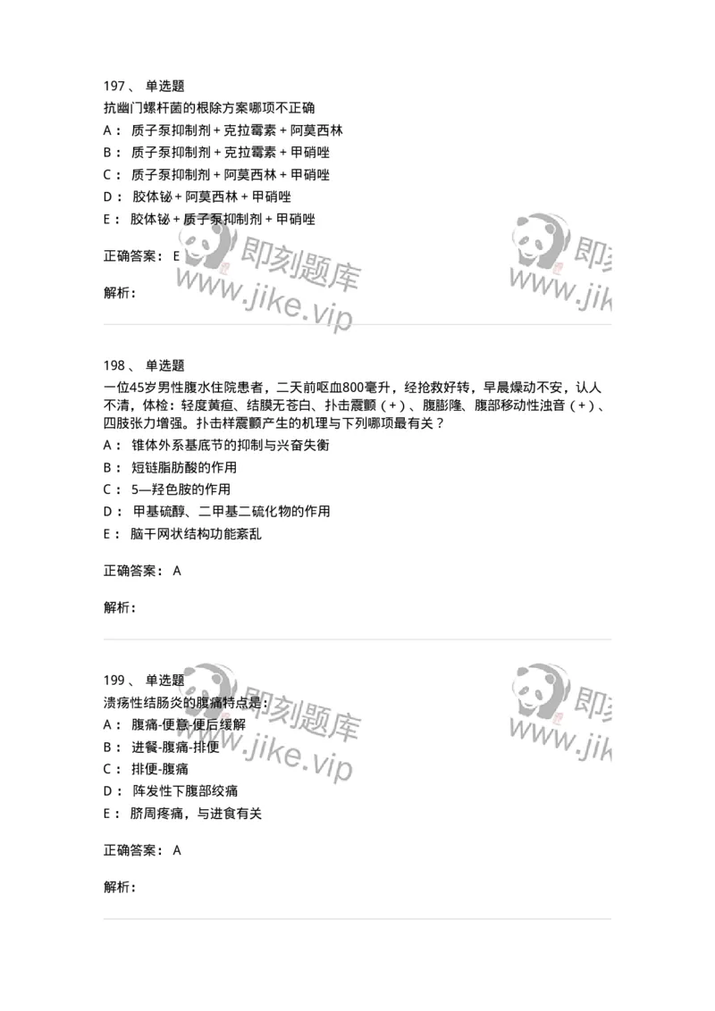 11020404-消化系统客观题-194454_军队文职(1)_01.军队文职真题-专业课_（全）版本一（历年真题+章节练习+模拟题）_临床医学(军队文职)_章节练习_题目+解析