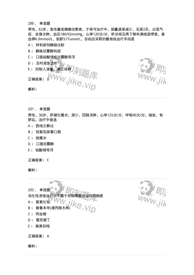 11020404-消化系统客观题-194454_军队文职(1)_01.军队文职真题-专业课_（全）版本一（历年真题+章节练习+模拟题）_临床医学(军队文职)_章节练习_题目+解析