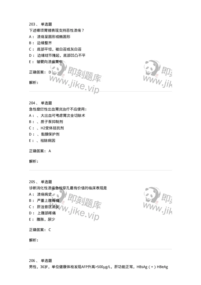 11020404-消化系统客观题-194454_军队文职(1)_01.军队文职真题-专业课_（全）版本一（历年真题+章节练习+模拟题）_临床医学(军队文职)_章节练习_题目+解析