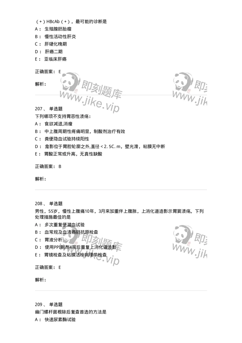 11020404-消化系统客观题-194454_军队文职(1)_01.军队文职真题-专业课_（全）版本一（历年真题+章节练习+模拟题）_临床医学(军队文职)_章节练习_题目+解析