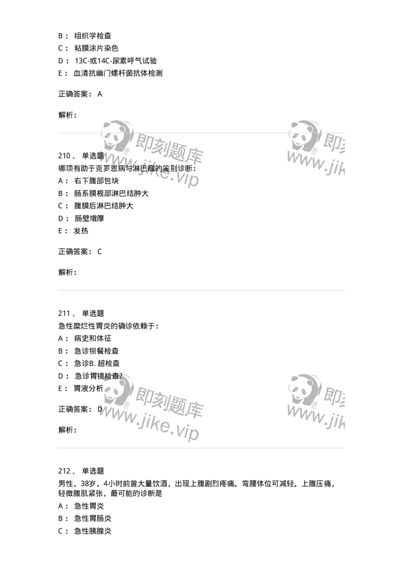 11020404-消化系统客观题-194454_军队文职(1)_01.军队文职真题-专业课_（全）版本一（历年真题+章节练习+模拟题）_临床医学(军队文职)_章节练习_题目+解析