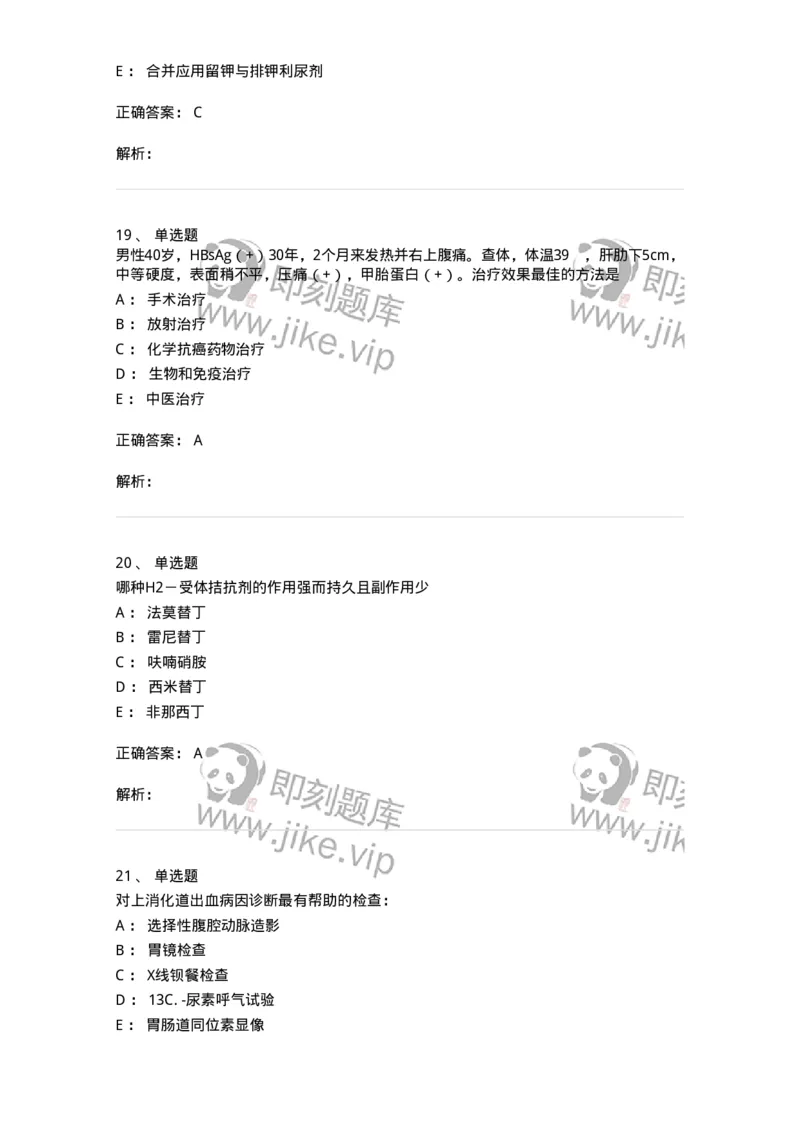 11020404-消化系统客观题-194454_军队文职(1)_01.军队文职真题-专业课_（全）版本一（历年真题+章节练习+模拟题）_临床医学(军队文职)_章节练习_题目+解析