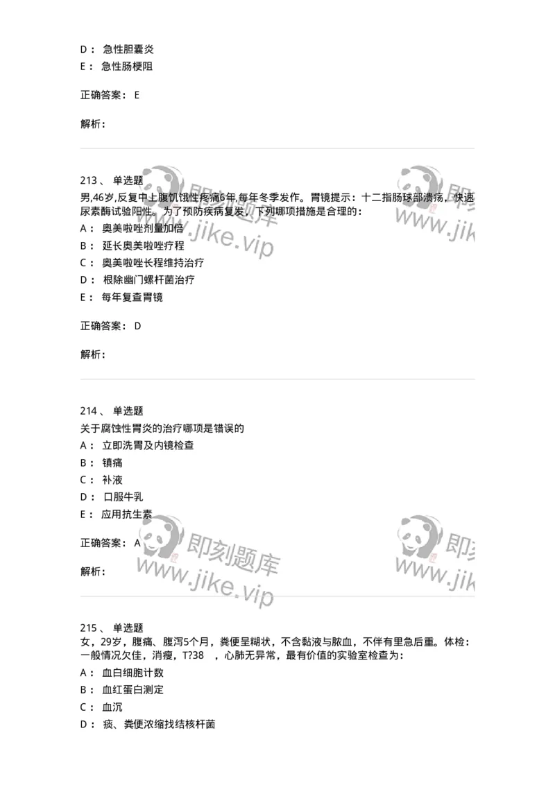 11020404-消化系统客观题-194454_军队文职(1)_01.军队文职真题-专业课_（全）版本一（历年真题+章节练习+模拟题）_临床医学(军队文职)_章节练习_题目+解析