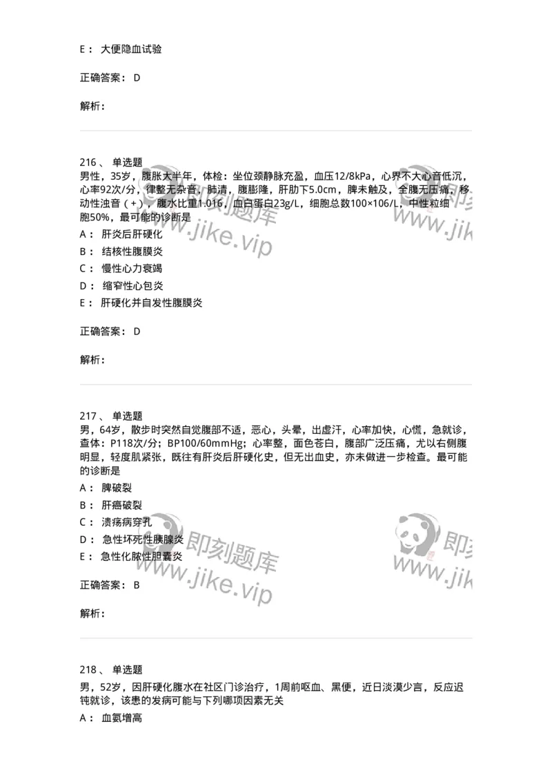 11020404-消化系统客观题-194454_军队文职(1)_01.军队文职真题-专业课_（全）版本一（历年真题+章节练习+模拟题）_临床医学(军队文职)_章节练习_题目+解析